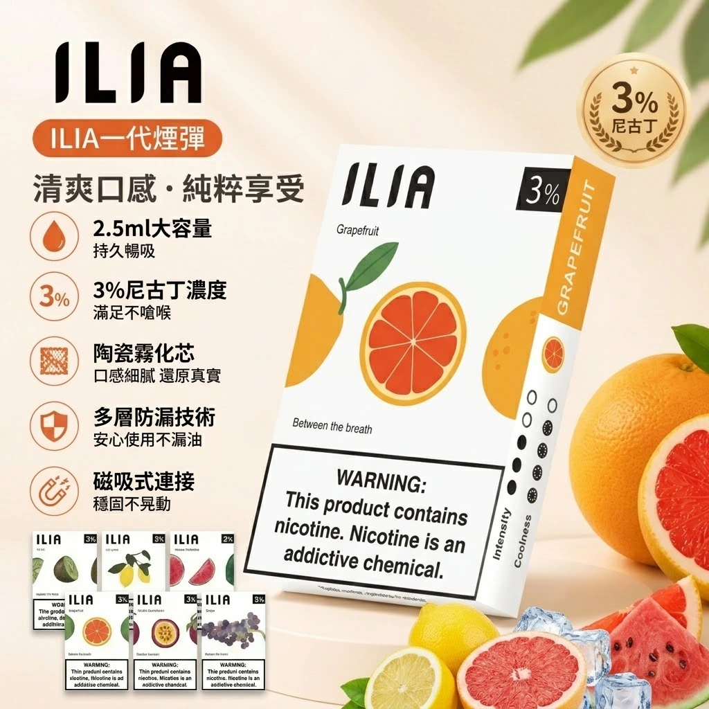 ILIA一代煙彈-哩亞一代煙彈全口味現貨-ILIA電子煙官網 ILIA一代煙彈-哩亞一代煙彈全口味現貨-ILIA電子煙官網