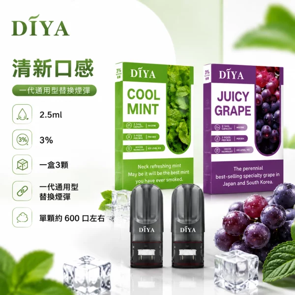 煙彈-叮啞-DIYA-電子菸彈 煙彈-叮啞-DIYA-電子菸彈