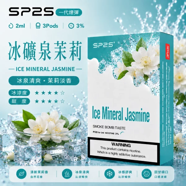 思博瑞-SP2-煙彈-一代電子菸彈-冰礦泉茉莉口味