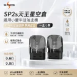 注油式主機套裝｜SP2S-天王星-URANUS-空倉