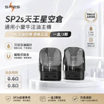 注油式主機套裝｜SP2S-天王星-URANUS-空倉
