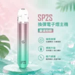 電子煙主機-思博瑞-SP2S-換彈霧化桿-碧波粉綠色