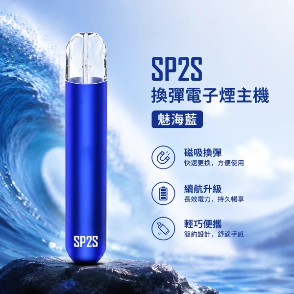 電子煙主機-思博瑞-SP2S-換彈霧化桿-